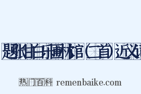 题张甘白乐圃林馆（二首）近义词是什么意思的图片